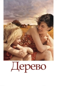Дерево	 (2018)