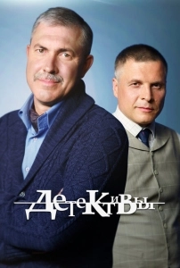 Детективы (2018)
