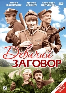 Девичий заговор	 (1969)