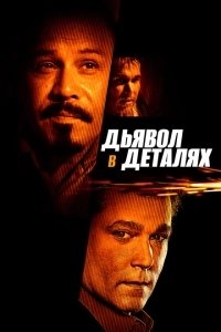 Дьявол в деталях (2013)