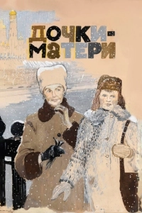Дочки-матери (2019)