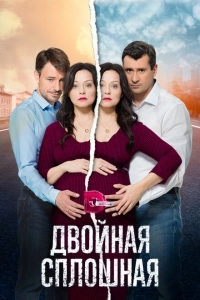 Двойная сплошная  (2015)