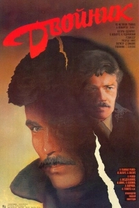 Двойник (1998)
