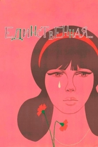 Единственная (2019)