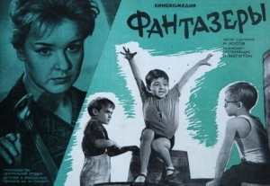 Фантазеры (2018)