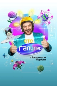 Галилео с Владимиров Маркони (2020)