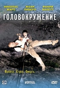 Головокружение (2012)