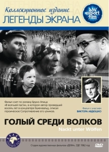 Голый среди волков (2015)