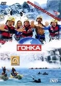 Гонка (2008)