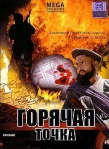 Горячая точка (2008)