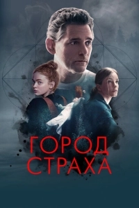 Город страха (1984)
