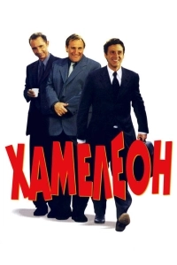 Хамелеон (2011)