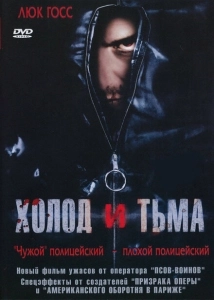 Холод и тьма (2005)