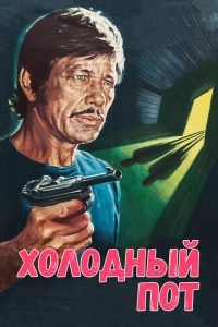 Холодный пот (2018)