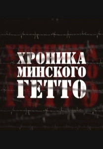 Хроника Минского гетто (2013)