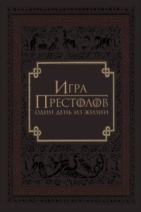 Игра престолов: Один день из жизни (2015)