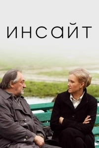 Инсайт (2015)