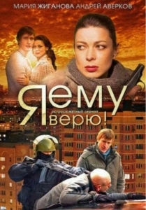 Я ему верю! (2012)