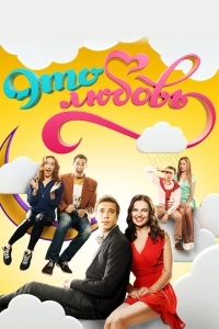 Это любовь (2018)