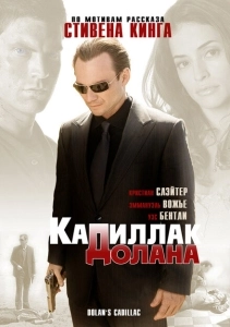 «Кадиллак» Долана		 (2009)
