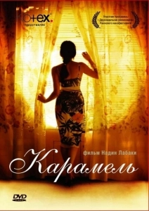 Карамель (2011)
