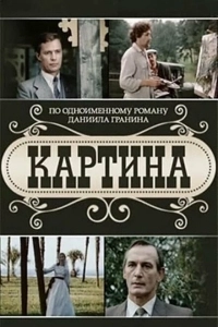 Картина (2011)