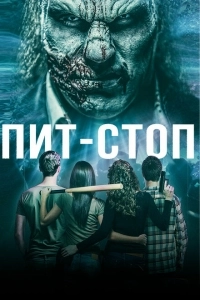 Кислотная остановка	 (2019)