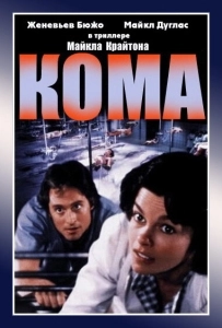 Кома (2012)