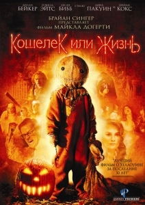 Кошелек или жизнь (2019)