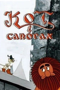 Кот в сапогах (1996)