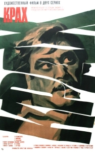 Крах (2011)