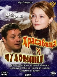 Красавица и чудовище (2021)