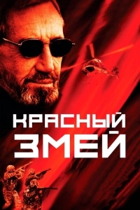 Красный змей (2019)