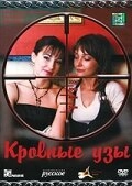 Кровные узы (2018)