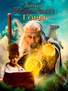 Легенда о горе Кошачьих когтей (2024)