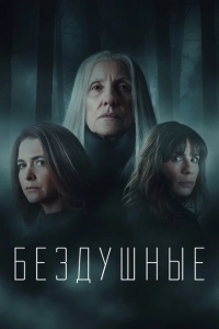 Лишённые душ (2020)