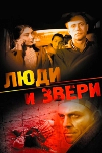 Люди и звери (2012)