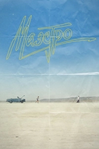 Маэстро (2018)