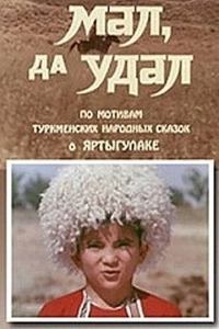 Мал, да удал (1974)