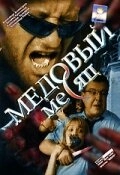 Медовый месяц (2015)