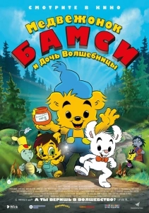 Медвежонок Бамси и дочь волшебницы (2018)