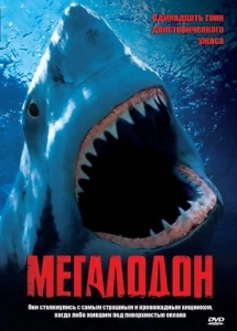 Мегалодон (2018)