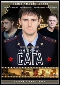 Ментовская сага (2016)