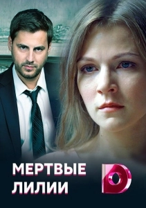 Мёртвые лилии (2021)