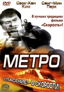 Метро  (2003)