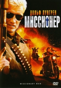 Миссионер (2009)