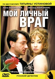 Мой личный враг (2008)