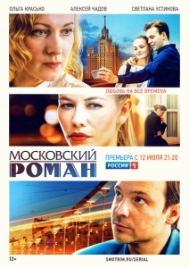 Московский роман (2021)