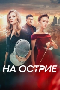 На острие (1994)