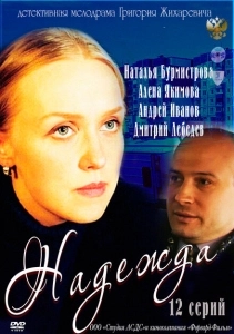 Надежда (2019)